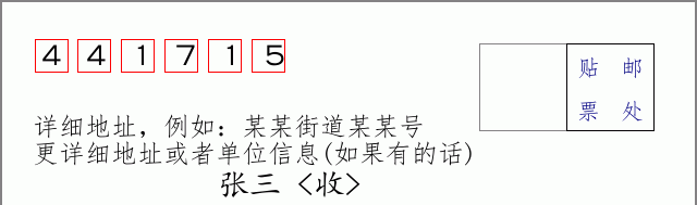 邮编441715信封格式