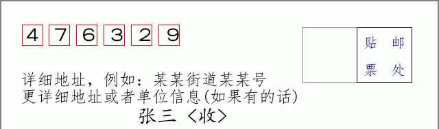 邮编476329信封格式