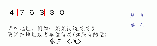 邮编476330信封格式