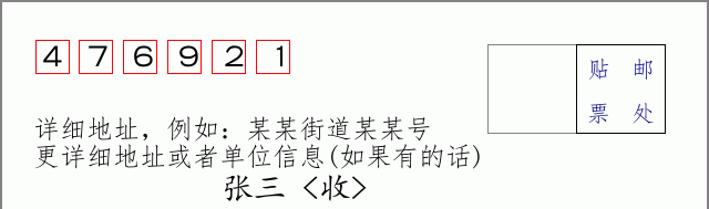 邮编476921信封格式
