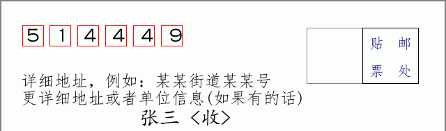邮编514449信封格式