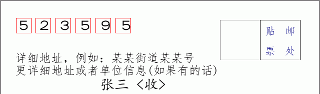 邮编523595信封格式