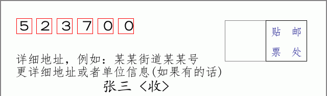 邮编523700信封格式