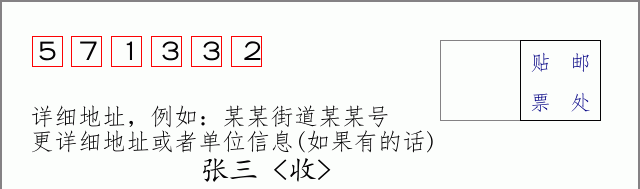 邮编571332信封格式