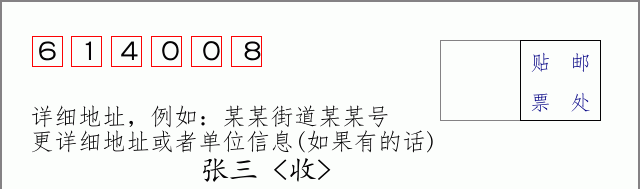邮编614008信封格式