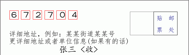 邮编672704信封格式