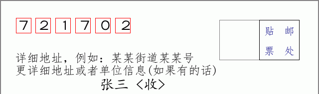邮编721702信封格式