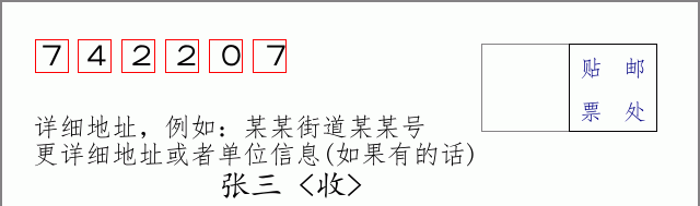 邮编742207信封格式