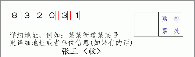 邮编832031信封格式